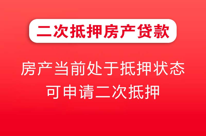 株洲二次抵押房产贷款